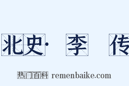 北史·李䜣传是什么意思的图片